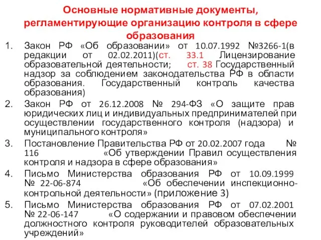 Основные нормативные документы, регламентирующие организацию контроля в сфере образования Закон РФ