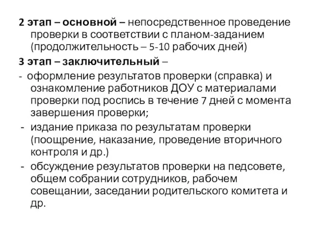 2 этап – основной – непосредственное проведение проверки в соответствии с