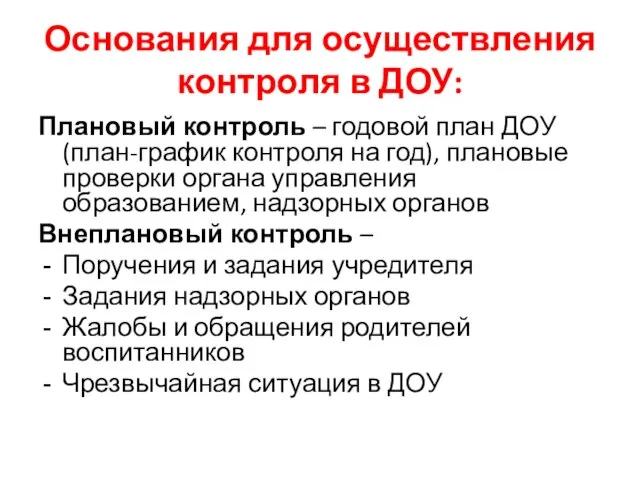 Основания для осуществления контроля в ДОУ: Плановый контроль – годовой план