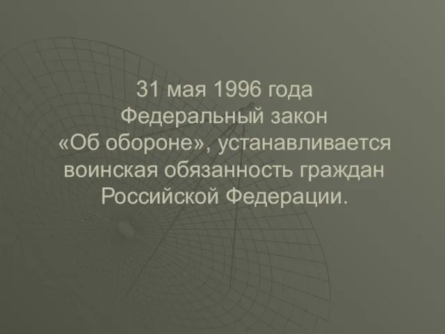 31 мая 1996 года Федеральный закон «Об обороне», устанавливается воинская обязанность граждан Российской Федерации.