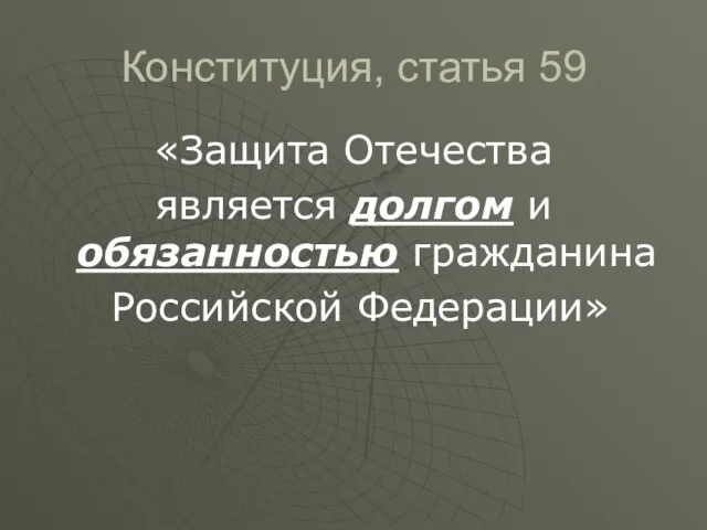 Конституция, статья 59 «Защита Отечества является долгом и обязанностью гражданина Российской Федерации»