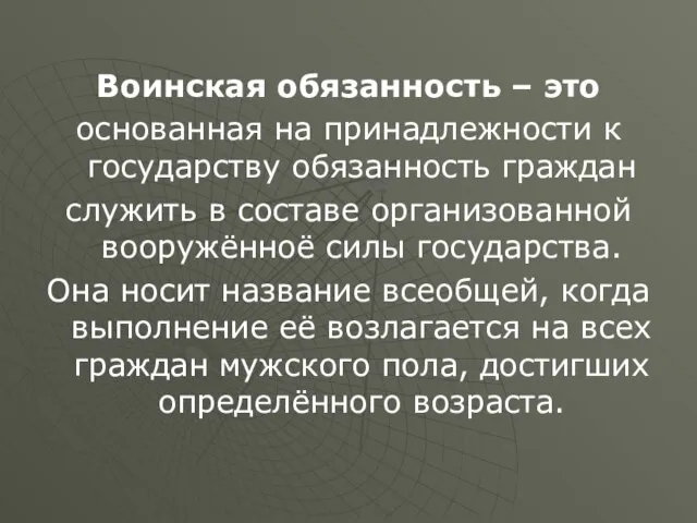 Воинская обязанность – это основанная на принадлежности к государству обязанность граждан