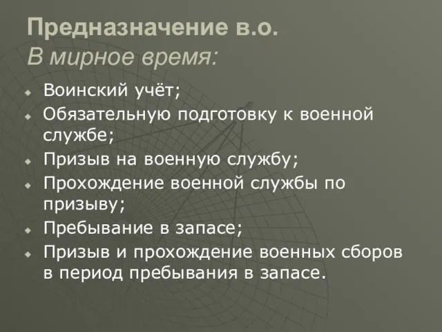 Предназначение в.о. В мирное время: Воинский учёт; Обязательную подготовку к военной