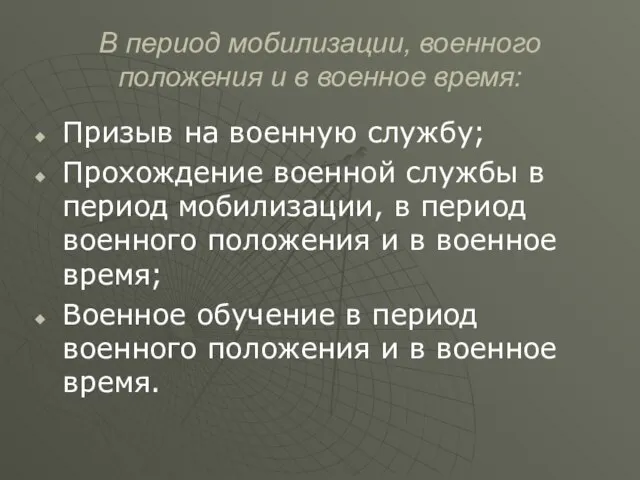 В период мобилизации, военного положения и в военное время: Призыв на