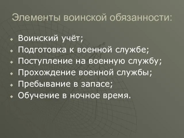 Элементы воинской обязанности: Воинский учёт; Подготовка к военной службе; Поступление на