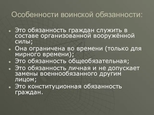 Особенности воинской обязанности: Это обязанность граждан служить в составе организованной вооружённой