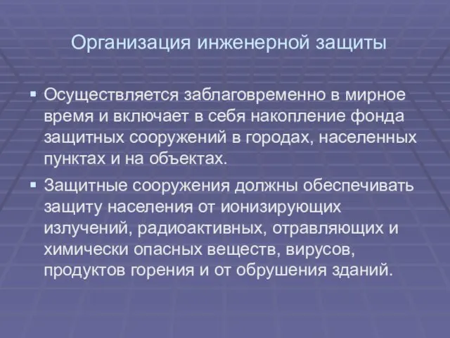 Организация инженерной защиты Осуществляется заблаговременно в мирное время и включает в