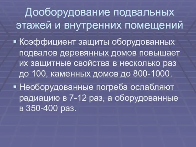 Дооборудование подвальных этажей и внутренних помещений Коэффициент защиты оборудованных подвалов деревянных