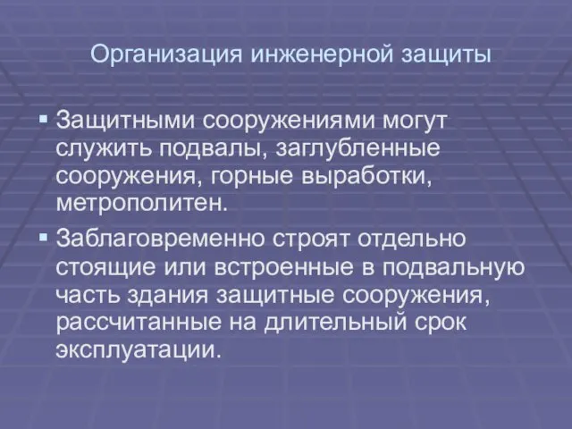 Организация инженерной защиты Защитными сооружениями могут служить подвалы, заглубленные сооружения, горные