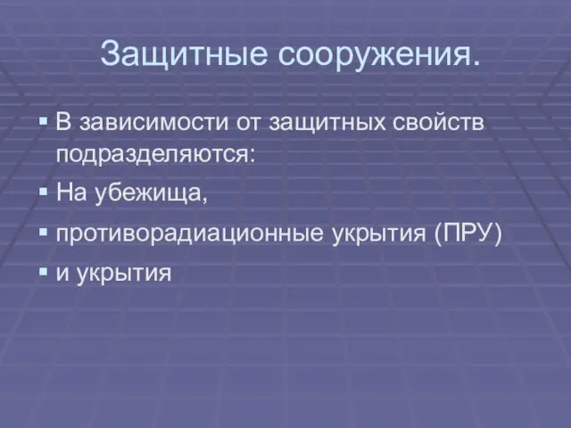 Защитные сооружения. В зависимости от защитных свойств подразделяются: На убежища, противорадиационные укрытия (ПРУ) и укрытия