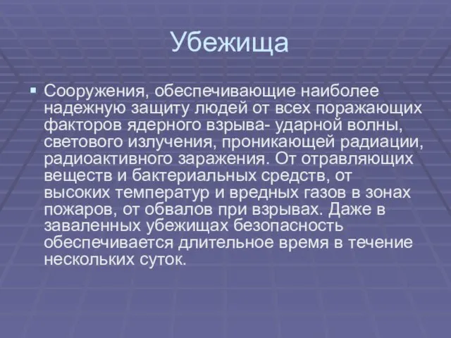 Убежища Сооружения, обеспечивающие наиболее надежную защиту людей от всех поражающих факторов