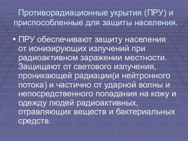 Противорадиационные укрытия (ПРУ) и приспособленные для защиты населения. ПРУ обеспечивают защиту