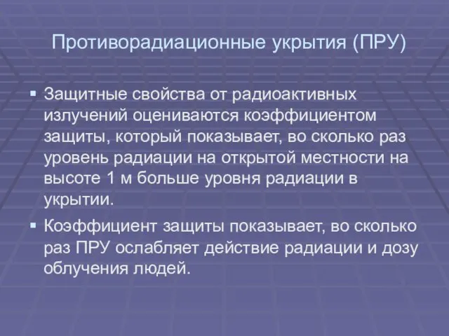 Противорадиационные укрытия (ПРУ) Защитные свойства от радиоактивных излучений оцениваются коэффициентом защиты,