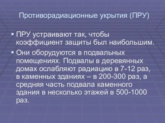 Противорадиационные укрытия (ПРУ) ПРУ устраивают так, чтобы коэффициент защиты был наибольшим.