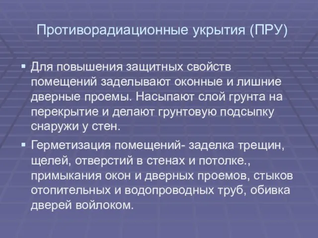 Противорадиационные укрытия (ПРУ) Для повышения защитных свойств помещений заделывают оконные и