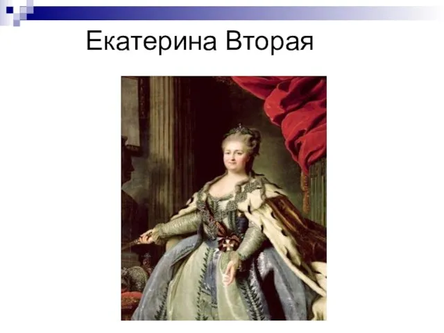 Екатерина Вторая