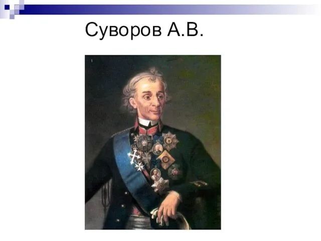 Суворов А.В.