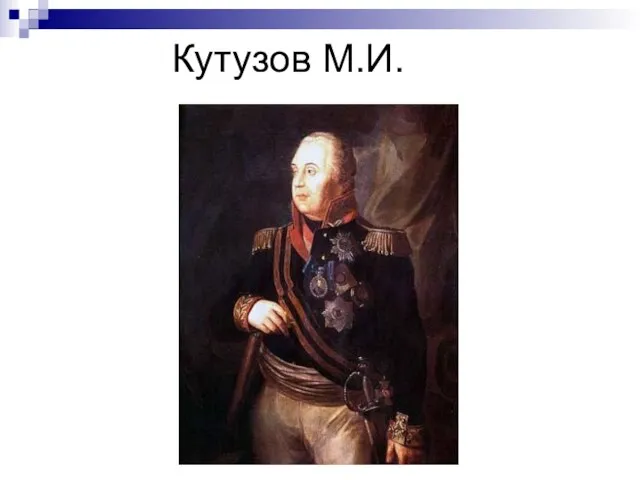 Кутузов М.И.