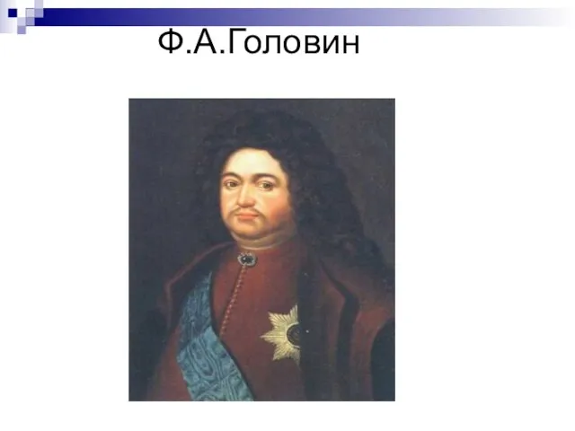 Ф.А.Головин