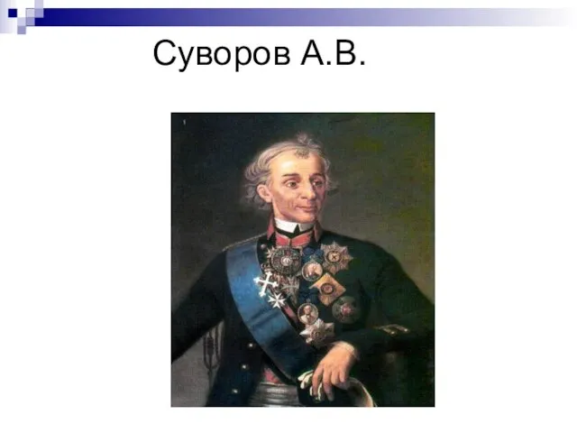 Суворов А.В.