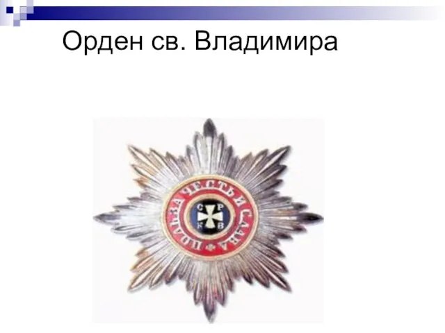Орден св. Владимира