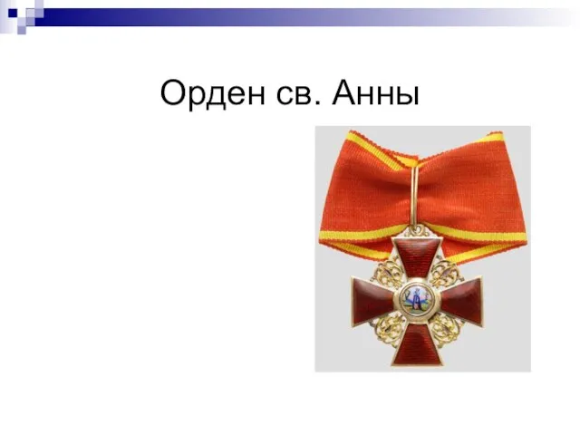 Орден св. Анны