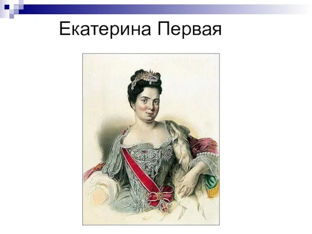 Екатерина Первая