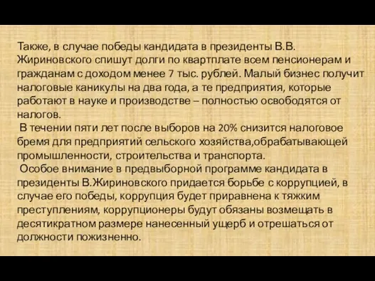 Также, в случае победы кандидата в президенты В.В. Жириновского спишут долги