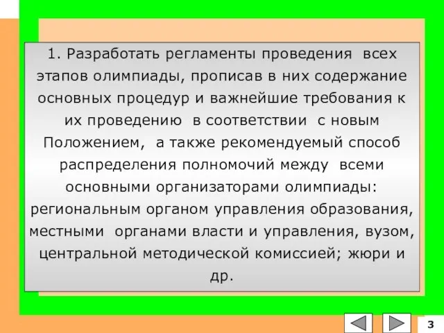 1. Разработать регламенты проведения всех этапов олимпиады, прописав в них содержание