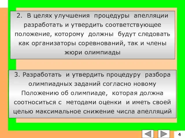 2. В целях улучшения процедуры апелляции разработать и утвердить соответствующее положение,