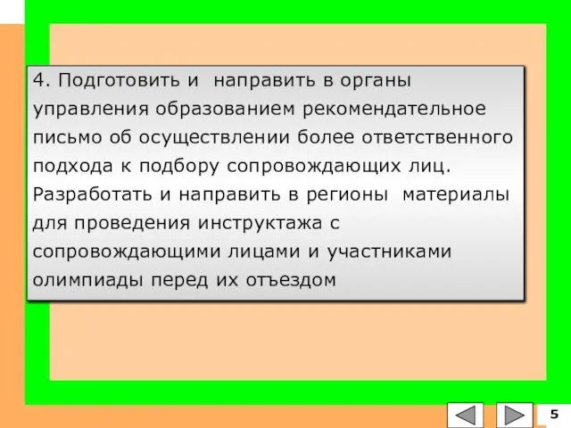 4. Подготовить и направить в органы управления образованием рекомендательное письмо об