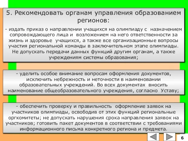 5. Рекомендовать органам управления образованием регионов: - издать приказ о направлении