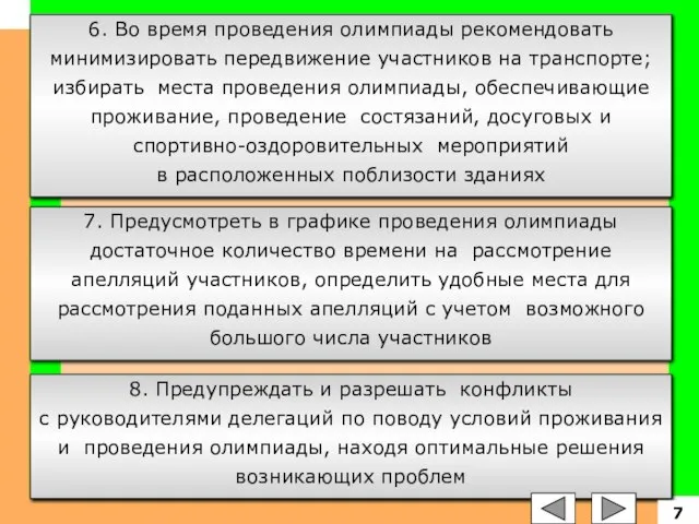 6. Во время проведения олимпиады рекомендовать минимизировать передвижение участников на транспорте;