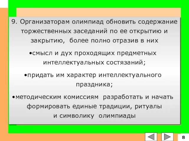 9. Организаторам олимпиад обновить содержание торжественных заседаний по ее открытию и