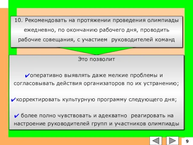 10. Рекомендовать на протяжении проведения олимпиады ежедневно, по окончанию рабочего дня,