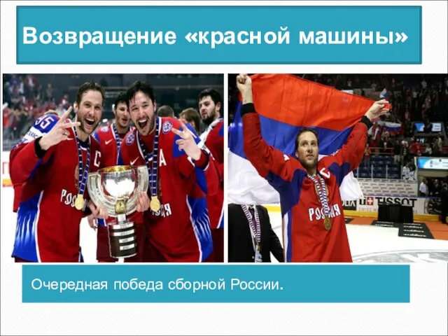 Возвращение «красной машины» Очередная победа сборной России.