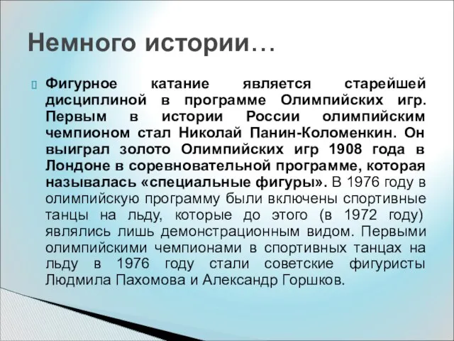 Фигурное катание является старейшей дисциплиной в программе Олимпийских игр. Первым в