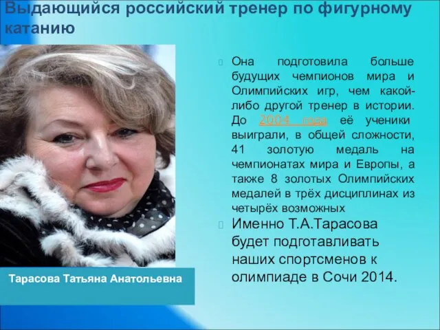 Тарасова Татьяна Анатольевна Она подготовила больше будущих чемпионов мира и Олимпийских