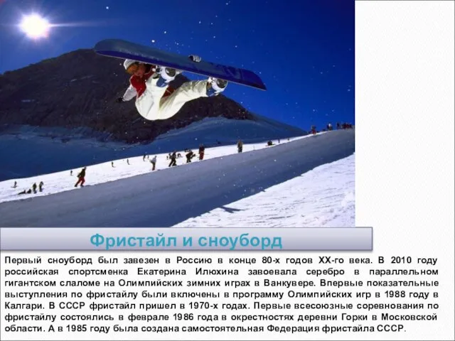 Фристайл и сноуборд Первый сноуборд был завезен в Россию в конце