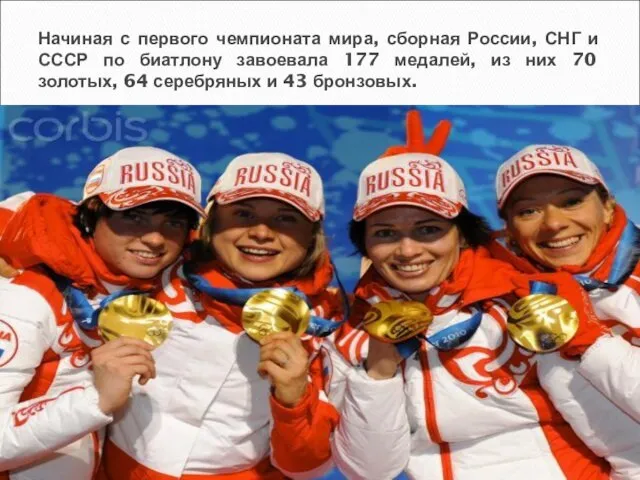 Начиная с первого чемпионата мира, сборная России, СНГ и СССР по