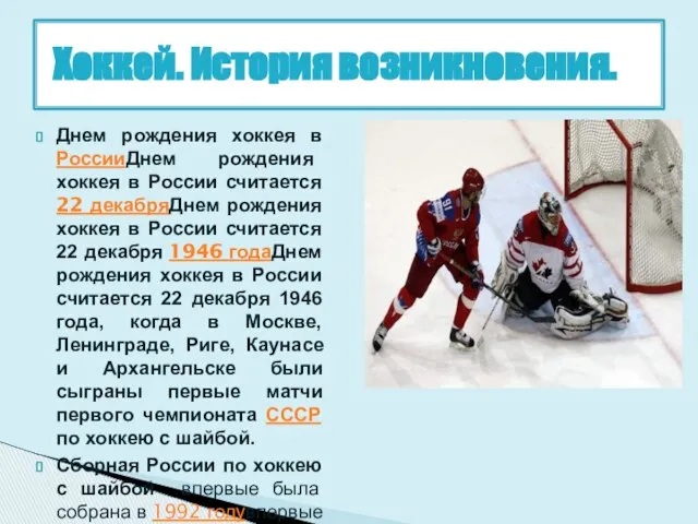 Хоккей. История возникновения. Днем рождения хоккея в РоссииДнем рождения хоккея в