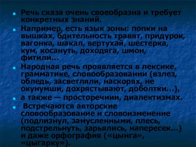 Речь сказа очень своеобразна и требует конкретных знаний. Например, есть язык