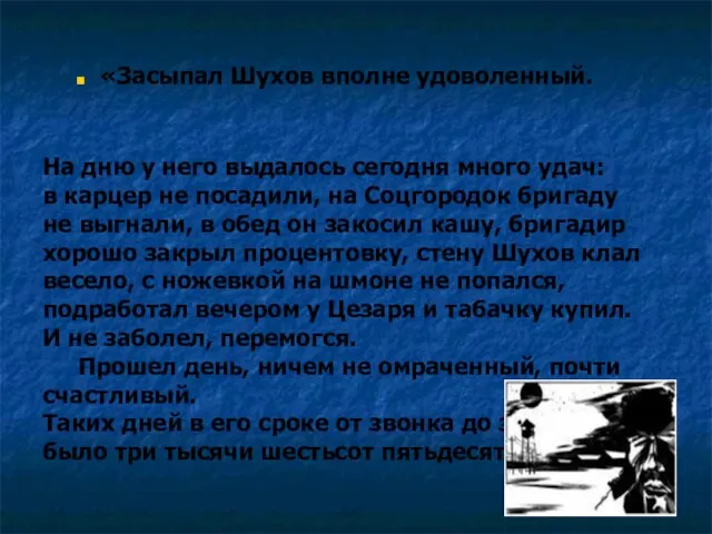 На дню у него выдалось сегодня много удач: в карцер не