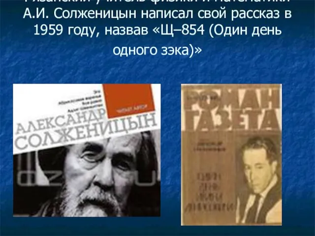 Рязанский учитель физики и математики А.И. Солженицын написал свой рассказ в
