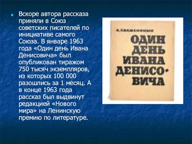 Вскоре автора рассказа приняли в Союз советских писателей по инициативе самого