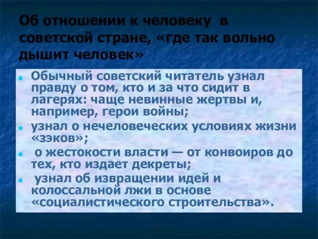 Об отношении к человеку в советской стране, «где так вольно дышит