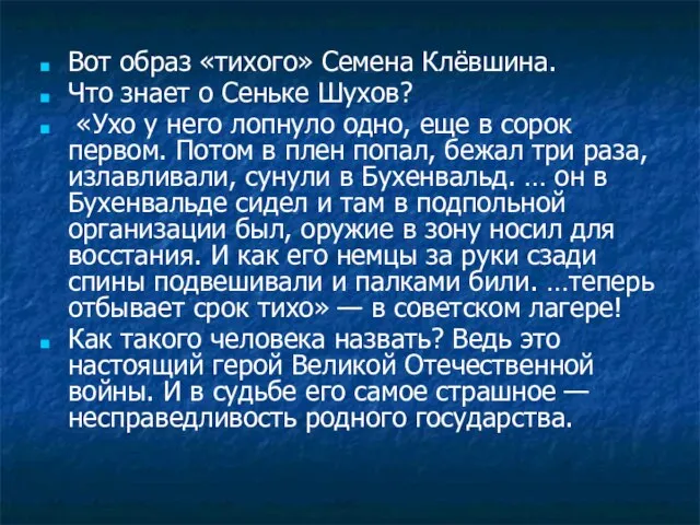 Вот образ «тихого» Семена Клёвшина. Что знает о Сеньке Шухов? «Ухо