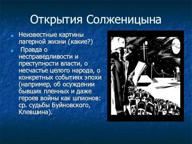 Открытия Солженицына Неизвестные картины лагерной жизни (какие?) Правда о несправедливости и