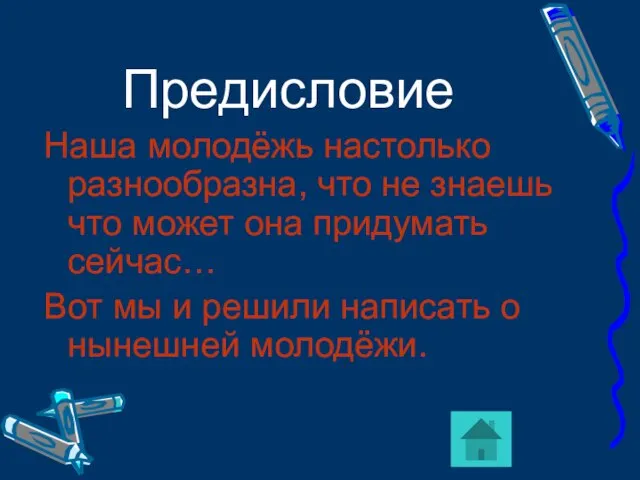 Предисловие Наша молодёжь настолько разнообразна, что не знаешь что может она