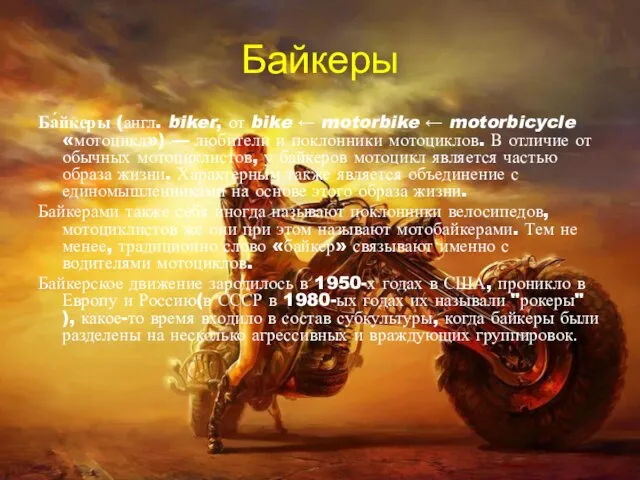 Байкеры Ба́йкеры (англ. biker, от bike ← motorbike ← motorbicycle «мотоцикл»)